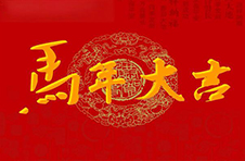 藝高股份恭祝大家春節(jié)快樂(lè)！